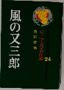 風の又三郎　ジュニア文学名作選 24