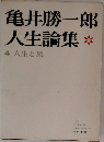 亀井勝一郎人生論集　4 人生と旅