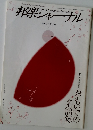 邦楽ジャーナル　1992 [VOL.60]