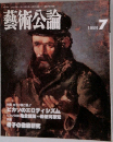 藝術公論　1984.7