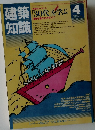 建築知識　1984.4