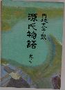 円地文子訳　源氏物語　7