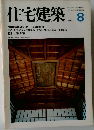住宅建築　1979.8
