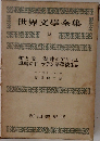 世界文學全集　23