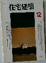 住宅建築　1997.12