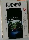 住宅建築　1997.8