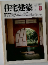住宅建築　1981.8