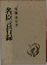 名臣言行録