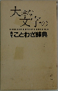 大きな文字のことわざ辞典