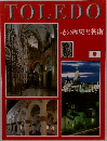 TOLEDO　その歴史と芸術