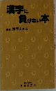 漢字に負けない本　
