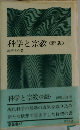 科学と宗教<新版>　