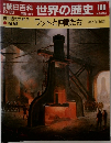 朝日百科　世界の歴史　100　ワットと仲間たち