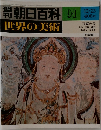 朝日百科 世界の美術 91
