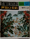 朝日百科 世界の美術 100