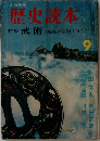 歴史読本  9