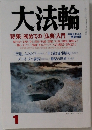 大法輪  特集 |初めての 〈仏典〉 入門  1