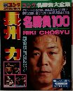 週刊ゴング　1997年3月12日号増刊号