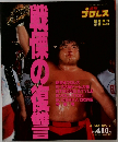 プロレス　5/22号 No.793