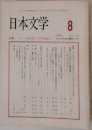日本文学　8