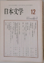 日本文学　12