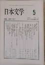 日本文学　5　VOL 47