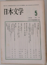 日本文学　5　VOL. 37