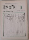 日本文学　1990年5  VOL.39