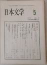 日本文学　1997年5　