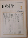 日本文学　1988年2