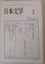 日本文学　7　1990
