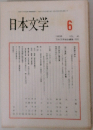 日本文学　6