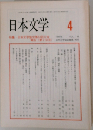 日本文学　1999年4月号