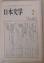 日本文学　1997年2