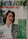 向田邦子の手紙　