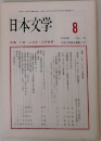 日本文学　1990年8  VOL 39