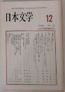 日本文学　1990年12月号 VOL. 39
