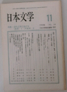 日本文学　1990.11 VOL 39