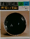 朝日百科世界の美術　95