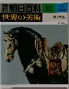 朝日百科  世界の美術　93