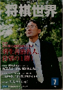 将棋世界　7月号