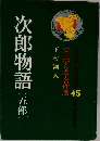 ジュニア文学名作選　45　次郎物語(五部）