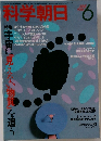 科学朝日 1986.6
