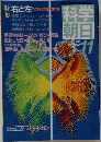科学朝日1985.11
