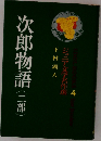 ジュニア文学名作選　4　次郎物語(二部)　