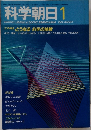科学朝日 1984.1