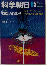 科学朝日05　