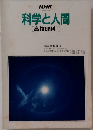 科学と人間　[高校理科Ⅰ]