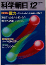 科学朝日 １９８４年１２月号