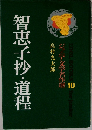 ジュニア文学名作選　10　智恵子抄・道程